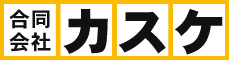 簡易リフトのスペシャリスト集団【合同会社カスケ】